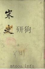宋史 第14册 卷271-300 表 1975 PDF电子版封面 元脱脱编