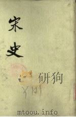 宋史 第15册 卷301-331 传 1975 PDF电子版封面 元脱脱编