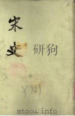 宋史 第16册 卷332-364 传 1975 PDF电子版封面 元脱脱编