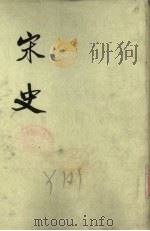 宋史 第18册 卷397-430 传 1975 PDF电子版封面 元脱脱编
