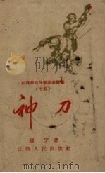 神刀（1959 PDF版）