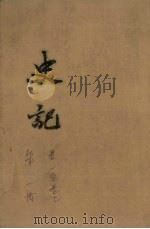 史记  第1册  卷1-7（1959 PDF版）