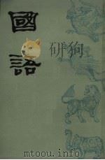 国语 上 卷1-9 1988 PDF电子版封面 7532503224 上海师范大学古籍整理研究所编