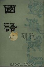 国语  下  卷10-21、索引   1988  PDF电子版封面  7532503224  上海师范大学古籍整理研究所编 