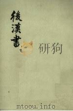 后汉书  卷五  卷三四至卷四二（传四）（ PDF版）
