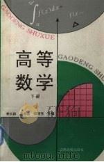 高等数学  下（1993 PDF版）