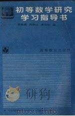 初等数学研究学习指导书（1996 PDF版）