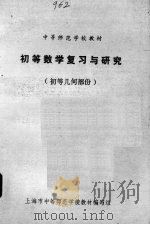 初等数学复习与研究  初等几何部份（1980 PDF版）