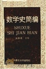 数学史简编 1990 PDF电子版封面 7810150642 张素亮主编