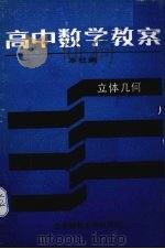 高中数学教案 立体几何 1987 PDF电子版封面 7303000313 本社编