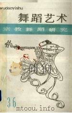 舞蹈艺术 1991 第3辑 总第36辑 宗教舞蹈研究文集 1991 PDF电子版封面 7503909374 中国艺术研究院舞蹈研究所编