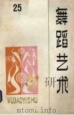 舞蹈艺术  丛刊  1988年  第4辑  总第25辑（1988 PDF版）