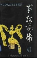 舞蹈艺术  1993年  第2辑  总第43辑（1993 PDF版）