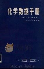 化学数据手册（国际单位制）（1986.07 PDF版）