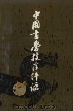 中国书学技法评注   1991  PDF电子版封面  7805124396  刘小晴著 
