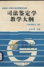 司法鉴定学教学大纲 1992 PDF电子版封面 7562007500 邹明理主编;法学教材编辑部编辑