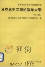 中等专业学校公共政治理论课马克思主义概论教学大纲 1993 PDF电子版封面 7040043777 国家教委社会科学研究与艺术教育司编