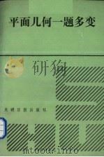 平面几何一题多变（1992 PDF版）