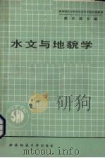 水文与地貌学（1990.04 PDF版）