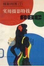 摄影问答 7 实用摄影特技ABC（1992 PDF版）