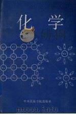 化学   1992  PDF电子版封面  7810012614  王振英等编著 