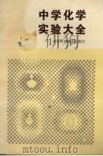 中学化学实验大全（1988 PDF版）