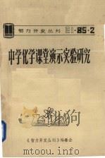 中学化学课堂演示实验研究（1985 PDF版）