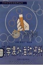 化学课外活动资料集（1988 PDF版）