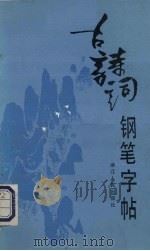 古诗词钢笔字帖（1986 PDF版）