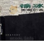 徐冰木刻小品（1986 PDF版）