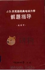 J.D.杰克逊经典电动力学解题指导 1988 PDF电子版封面 奚定平编著