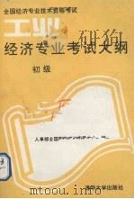 工业经济专业考试大纲  初级（1993 PDF版）