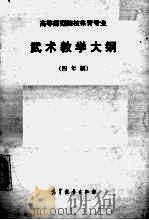 高等师范院校体育专业武术教学大纲  四年制（1985 PDF版）