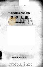 二年制师范专科学校地质学基础与普通自然地理教学大纲  供地理专业试用（1983.04 PDF版）