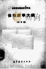 高等师范专科学校体育专业体操教学大纲  四年制（1985 PDF版）