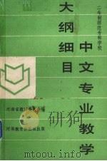 中文专业教学大纲细目 1990 PDF电子版封面 7534709326 河南省教育委员会编