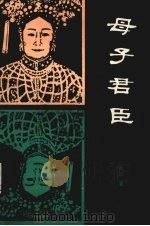 母子君臣（1985 PDF版）