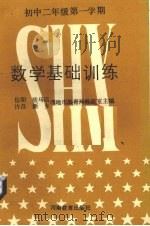 数学基础训练  初中二年级第一学期（1987 PDF版）