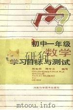 初中一年级数学学习目标与测试（1988 PDF版）