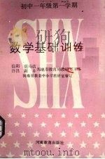 数学基础训练  初中一年级第一学期（1987 PDF版）