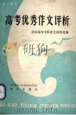 1984年高考优秀作文评析（1984 PDF版）