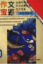 全国中学生作文比赛冠军作文宝鉴  初三年级用（1994 PDF版）