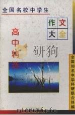 全国名校中学生作文大全  高中精选（1996 PDF版）