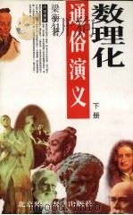 数理化通俗演义  下（1996 PDF版）