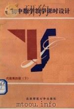 初中数学教学课时设计 代数 第4册 下 1990 PDF电子版封面 7303007490 冯叔明等编