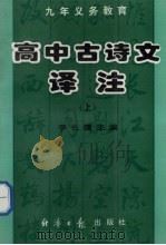 高中古诗文译注  上（1996 PDF版）