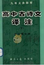 高中古诗文译注  下（1996 PDF版）