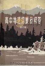 高中地理纲要及问答  修订版（1988 PDF版）