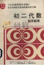初二代数自学解难（1988 PDF版）
