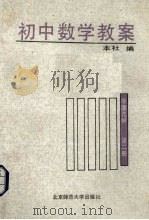 初中数学教案：平面几何  第2册（1987 PDF版）